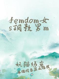 femdom女s调教男m