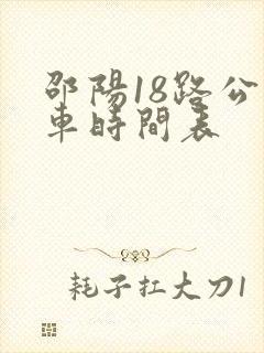 邵阳18路公交车时间表