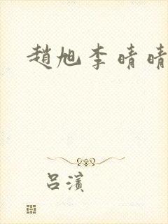 赵旭李晴晴小说