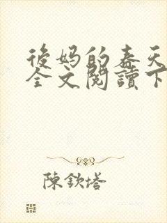 后妈的春天小说全文阅读下载