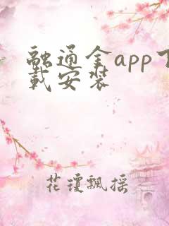 融通金app下载安装