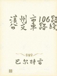 滨州市106路公交车路线时间表