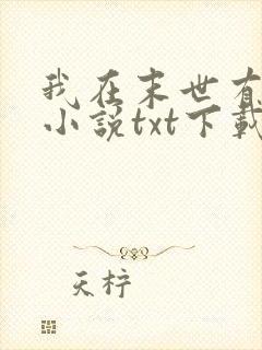 我在末世有套房小说txt下载