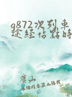 g872次列车途经站点时刻表