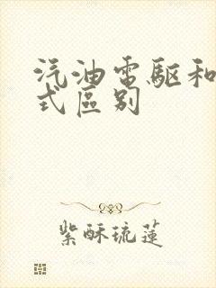 汽油电驱和增程式区别
