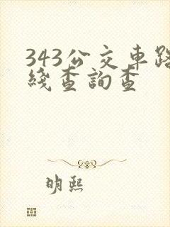 343公交车路线查询查