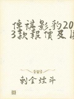 传祺影豹2023款报价及图片大全