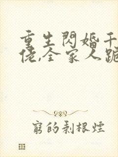 重生闪婚千亿大佬,全家人跪求原谅 重生闪婚千亿大佬,全家人跪求原谅