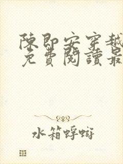 陈即安穿越小说免费阅读最新章节更