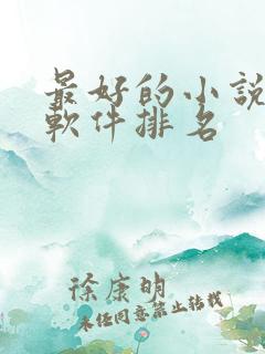 最好的小说阅读软件排名