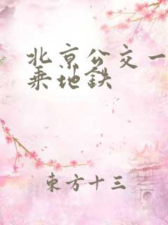 北京公交一卡通乘地铁