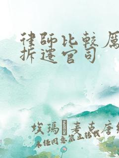 律师比较厉害打拆迁官司