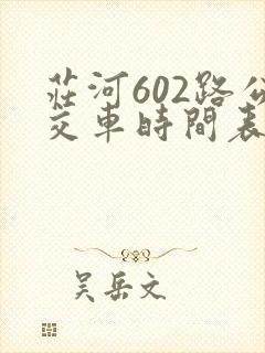 庄河602路公交车时间表