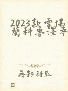 2023款雪佛兰科鲁泽参数