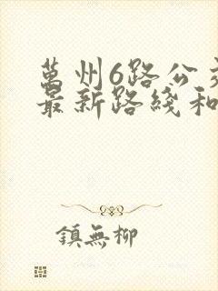 万州6路公交车最新路线和时间