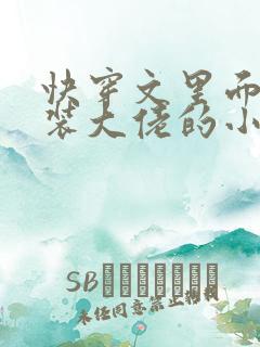 快穿文里面含女装大佬的小说
