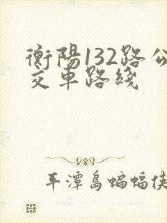 衡阳132路公交车路线