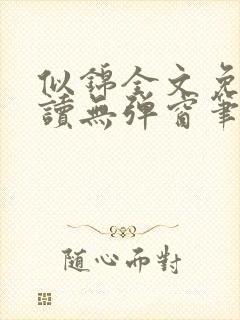 似锦全文免费阅读无弹窗笔趣阁