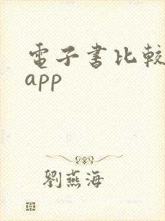电子书比较好的app 电子书比较好的app