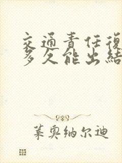 交通责任复议,多久能出结果