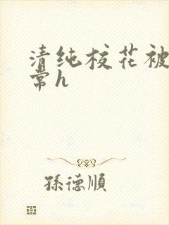 清纯校花被肉日常h