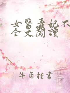 女医毒妃不好惹全文阅读