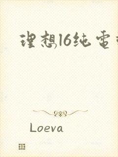 理想l6纯电动