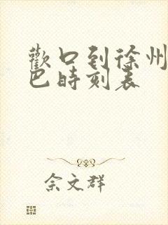 欢口到徐州的大巴时刻表