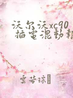 沃尔沃xc90 插电混动报价 沃尔沃xc90 插电混动报价