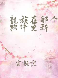 龙族在那个小说软件更新