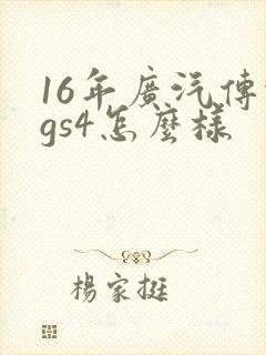 16年广汽传祺gs4怎么样 16年广汽传祺gs4怎么样