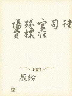伤残官司律师收费标准