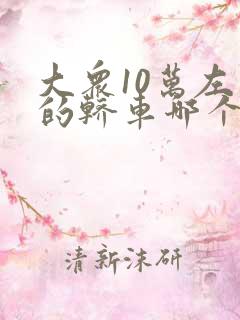 大众10万左右的轿车哪个好