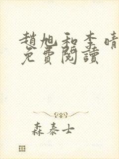 赵旭和李晴晴的免费阅读