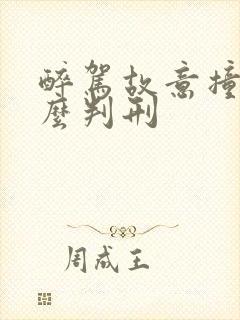 醉驾故意撞人怎么判刑