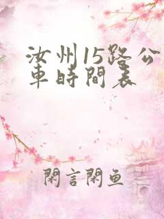 汝州15路公交车时间表
