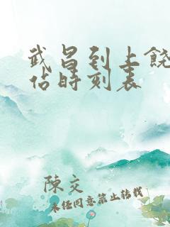 武昌到上饶火车站时刻表