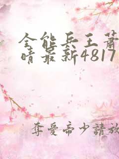 全能兵王萧晨苏晴最新4817