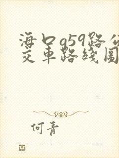 海口g59路公交车路线图