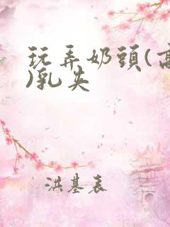 玩弄奶头(高h)乳夹