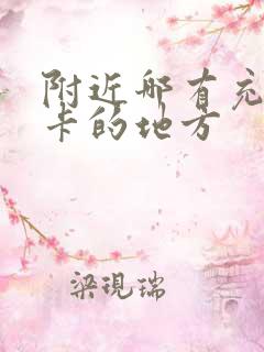 附近哪有充公交卡的地方