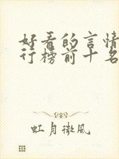 好看的言情书排行榜前十名 好看的言情书排行榜前十名
