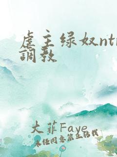 虐主绿奴ntr调教