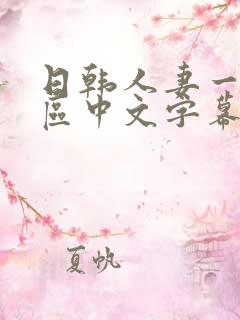 日韩人妻一区二区中文字幕