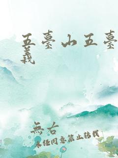 五台山五台的含义