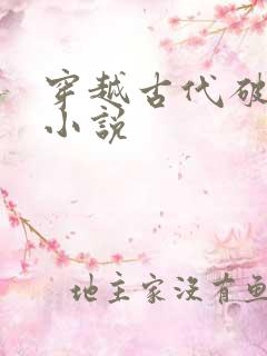穿越古代破案的小说