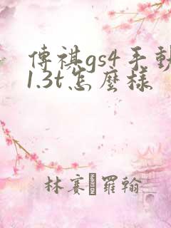 传祺gs4手动1.3t怎么样