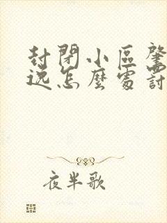 封闭小区肇事逃逸怎么处罚新交规 封闭小区肇事逃逸怎么处罚新交规