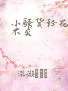 小骚货干死你爽不爽