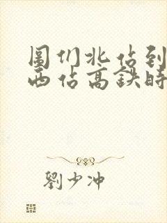 图们北站到延吉西站高铁时刻表